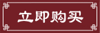 立即购买.png