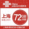 上海联通72GB年卡