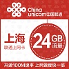 上海联通24GB年卡