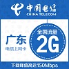 广东电信2GB季卡