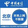 北京本地无限流量卡