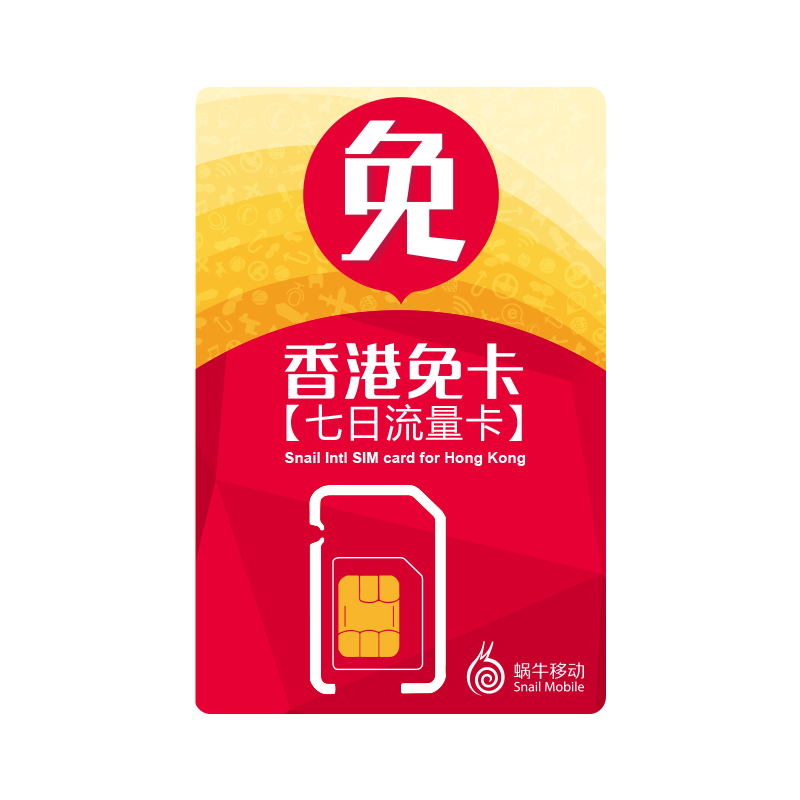 香港免卡【七日流量卡】
