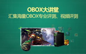 OBOX大讲堂