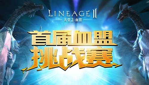 六强争霸!天堂2手游血盟赛半决赛名单出炉